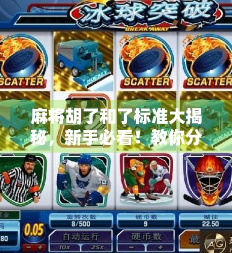 麻将胡了和了标准大揭秘，新手必看！教你分清胡了与和了的本质区别