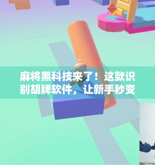 麻将黑科技来了！这款识别胡牌软件，让新手秒变老手，但你真的该用吗？