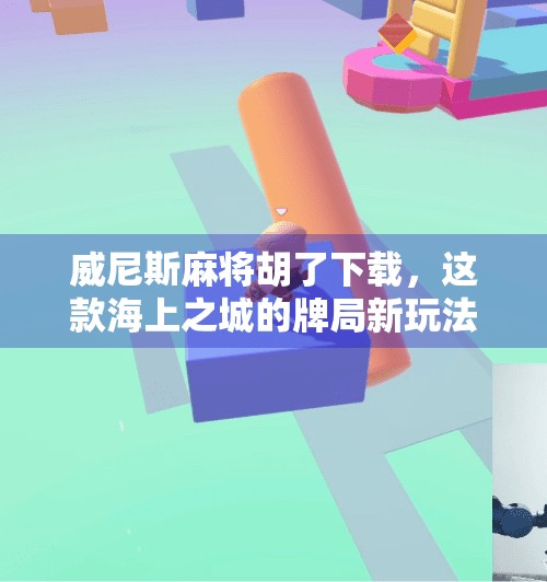 威尼斯麻将胡了下载,这款海上之城的牌局新玩法,为何让玩家欲罢不能?