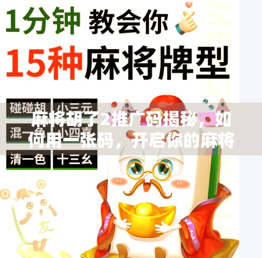 麻将胡了2推广码揭秘,如何用一张码,开启你的麻将连胜之旅?