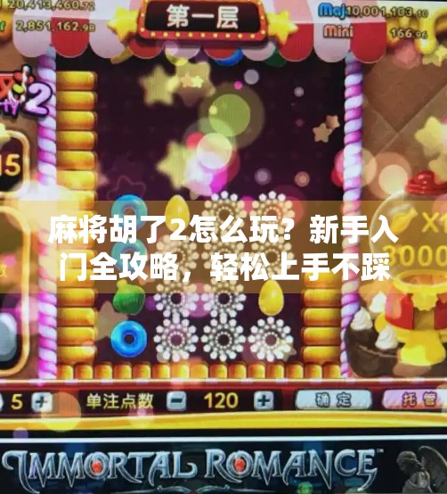 麻将胡了2怎么玩?新手入门全攻略,轻松上手不踩坑! 麻将胡了2怎么玩?新手入门全攻略,轻松上手不踩坑!