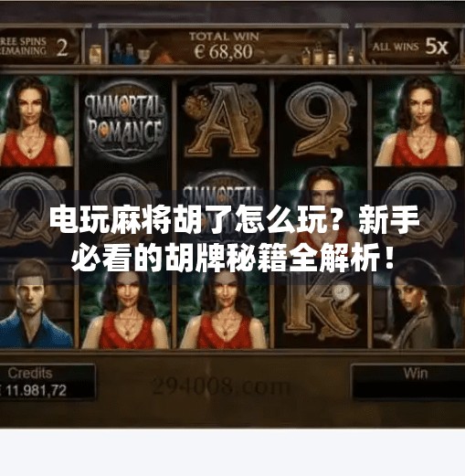 电玩麻将胡了怎么玩?新手必看的胡牌秘籍全解析! 电玩麻将胡了怎么玩?新手必看的胡牌秘籍全解析!