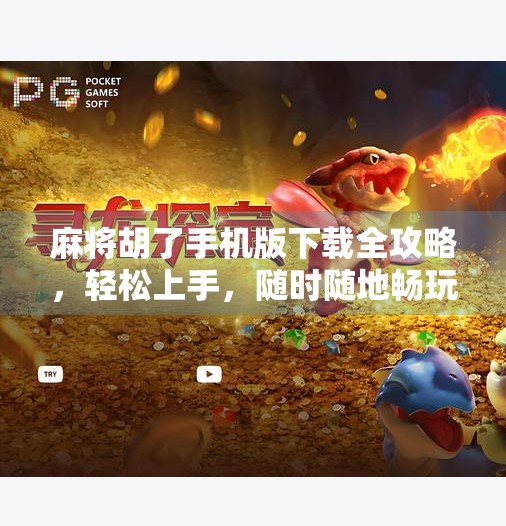 麻将胡了手机版下载全攻略,轻松上手,随时随地畅玩正宗国粹! 麻将胡了手机版下载全攻略,轻松上手,随时随地畅玩正宗国粹!