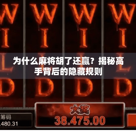 为什么麻将胡了还赢?揭秘高手背后的隐藏规则