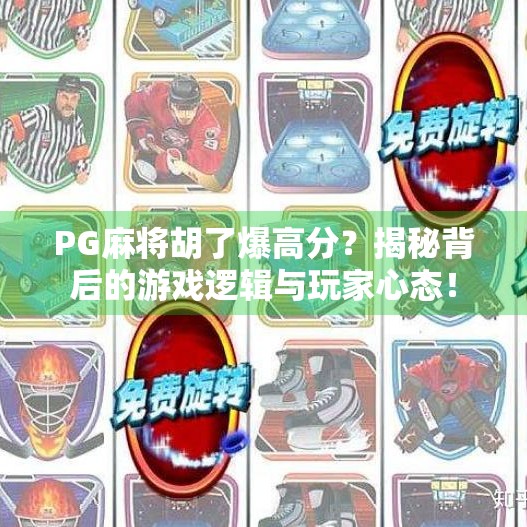 PG麻将胡了爆高分?揭秘背后的游戏逻辑与玩家心态!