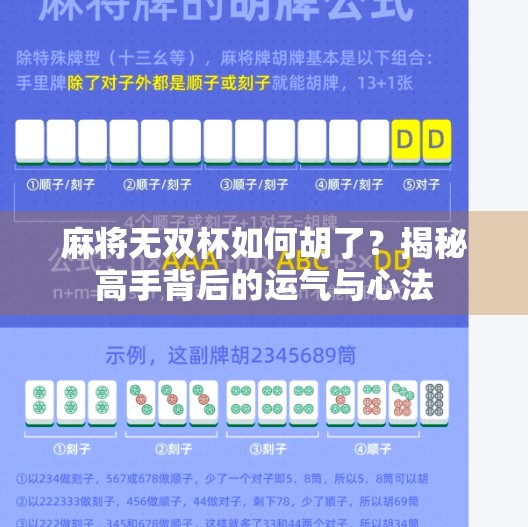 麻将无双杯如何胡了?揭秘高手背后的运气与心法 麻将无双杯如何胡了?揭秘高手背后的运气与心法