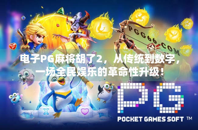 电子PG麻将胡了2,从传统到数字,一场全民娱乐的革命性升级! 电子PG麻将胡了2,从传统到数字,一场全民娱乐的革命性升级!