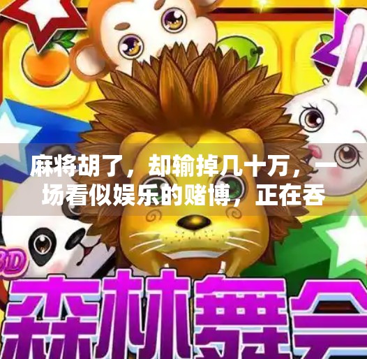 麻将胡了,却输掉几十万,一场看似娱乐的赌博,正在吞噬年轻人的未来 麻将胡了,却输掉几十万,一场看似娱乐的赌博,正在吞噬年轻人的未来