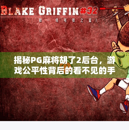 揭秘PG麻将胡了2后台,游戏公平性背后的看不见的手