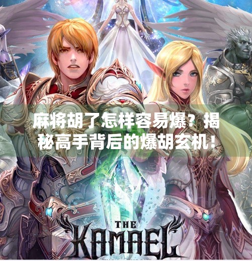 麻将胡了怎样容易爆?揭秘高手背后的爆胡玄机! 麻将胡了怎样容易爆?揭秘高手背后的爆胡玄机!