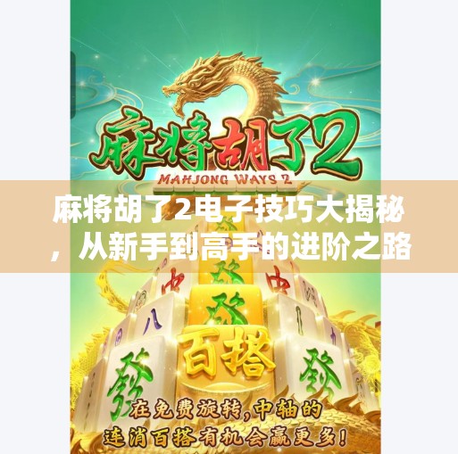 麻将胡了2电子技巧大揭秘,从新手到高手的进阶之路,轻松上分不求人! 麻将胡了2电子技巧大揭秘,从新手到高手的进阶之路,轻松上分不求人!