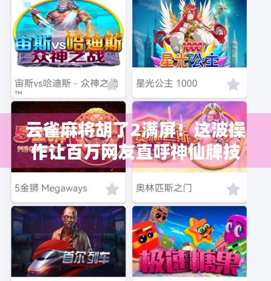 云雀麻将胡了2满屏!这波操作让百万网友直呼神仙牌技! 云雀麻将胡了2满屏!这波操作让百万网友直呼神仙牌技!