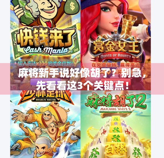 麻将新手说好像胡了?别急,先看看这3个关键点!