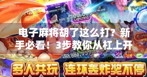 电子麻将胡了这么打?新手必看!3步教你从杠上开花到自摸王 电子麻将胡了这么打?新手必看!3步教你从杠上开花到自摸王