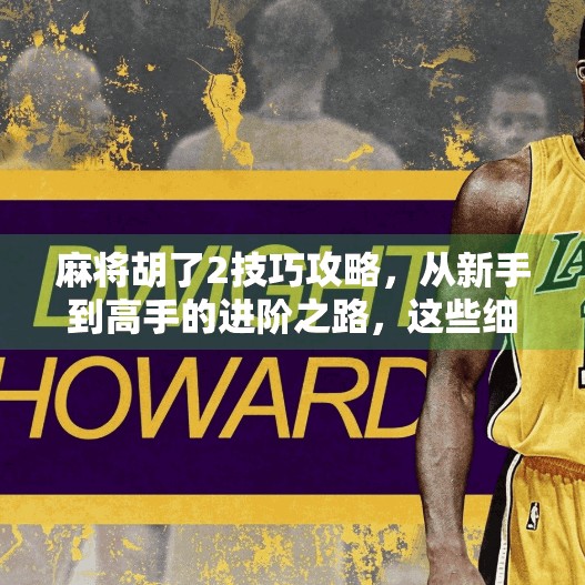 麻将胡了2技巧攻略，从新手到高手的进阶之路，这些细节你必须掌握！