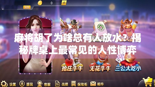 麻将胡了为啥总有人放水?揭秘牌桌上最常见的人性博弈