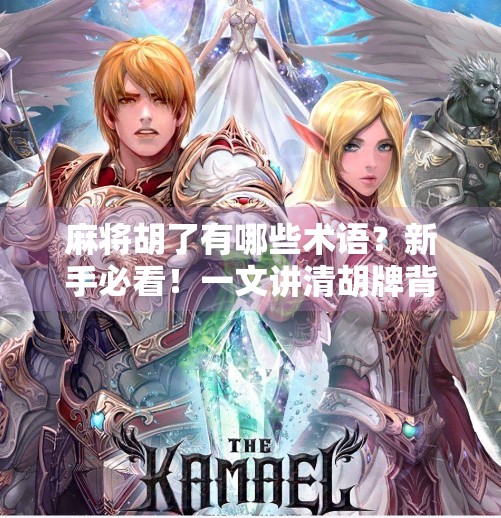 麻将胡了有哪些术语?新手必看!一文讲清胡牌背后的语言密码! 麻将胡了有哪些术语?新手必看!一文讲清胡牌背后的语言密码!