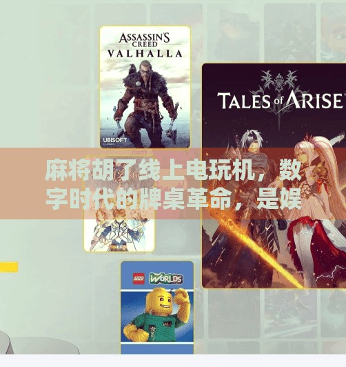 麻将胡了线上电玩机,数字时代的牌桌革命,是娱乐还是陷阱?