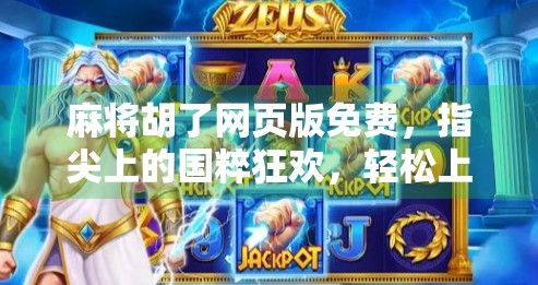 麻将胡了网页版免费，指尖上的国粹狂欢，轻松上手不花钱！