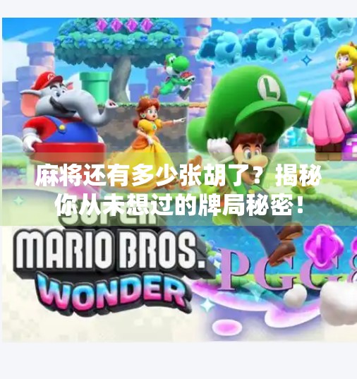 麻将还有多少张胡了？揭秘你从未想过的牌局秘密！