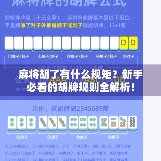 麻将胡了有什么规矩？新手必看的胡牌规则全解析！