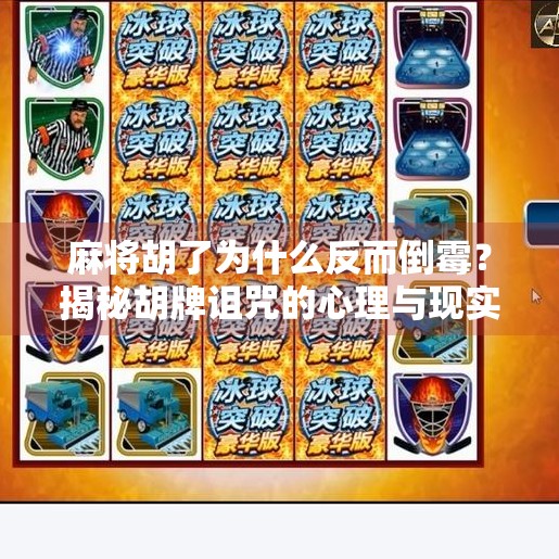 麻将胡了为什么反而倒霉？揭秘胡牌诅咒的心理与现实真相