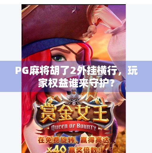 PG麻将胡了2外挂横行，玩家权益谁来守护？