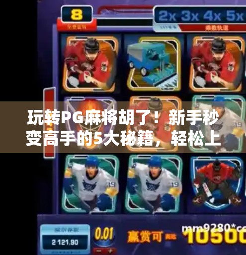 玩转PG麻将胡了！新手秒变高手的5大秘籍，轻松上分不翻车！