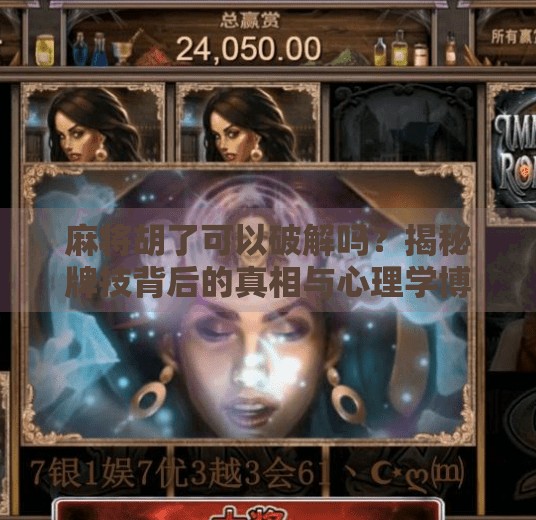 麻将胡了可以破解吗?揭秘牌技背后的真相与心理学博弈!