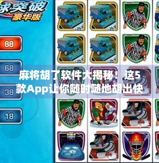 麻将胡了软件大揭秘！这5款App让你随时随地胡出快乐！