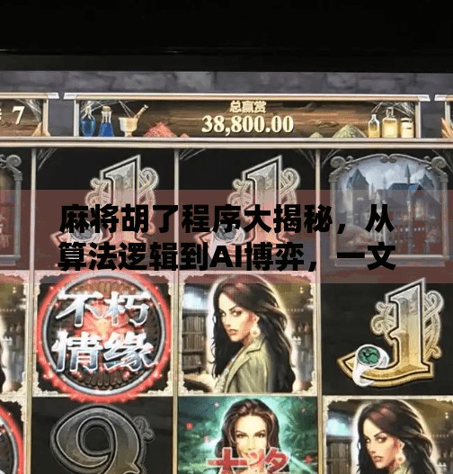 麻将胡了程序大揭秘，从算法逻辑到AI博弈，一文看懂胡牌背后的黑科技！