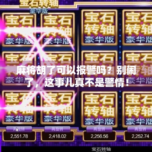 麻将胡了可以报警吗?别闹了,这事儿真不是警情!