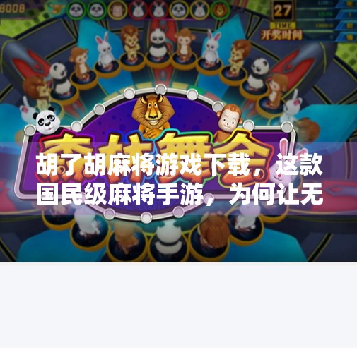 胡了胡麻将游戏下载，这款国民级麻将手游，为何让无数玩家欲罢不能？