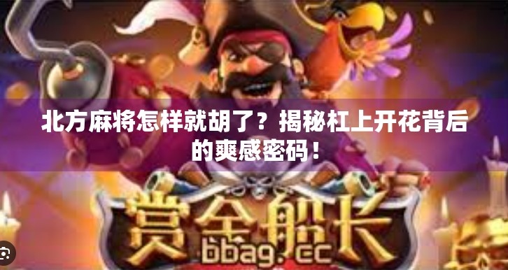 北方麻将怎样就胡了?揭秘杠上开花背后的爽感密码!