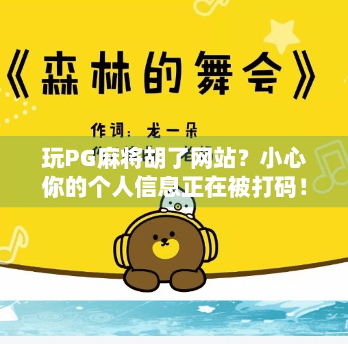 玩PG麻将胡了网站?小心你的个人信息正在被打码!