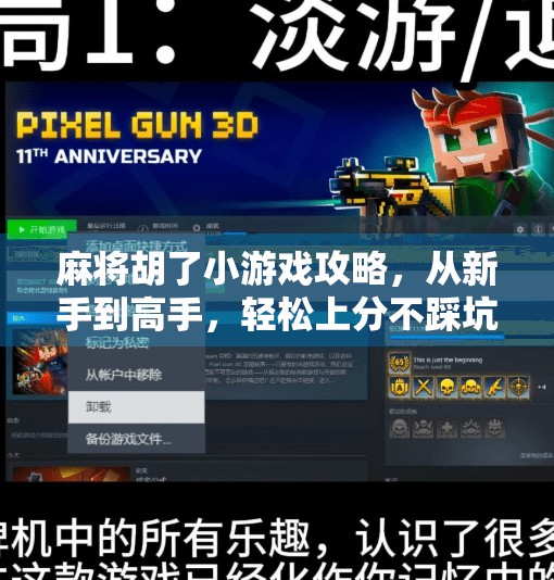 麻将胡了小游戏攻略,从新手到高手,轻松上分不踩坑!