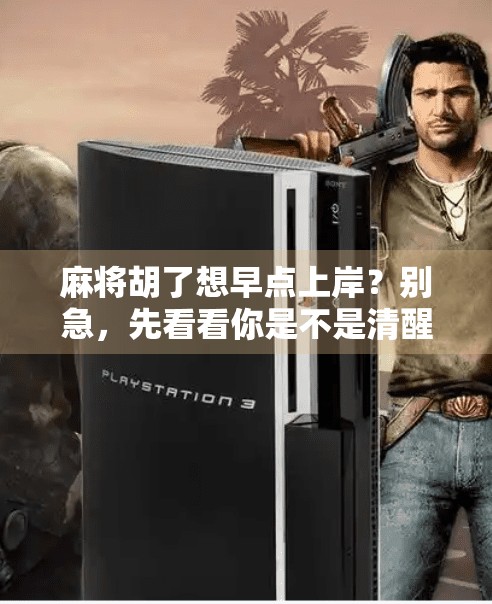 麻将胡了想早点上岸？别急，先看看你是不是清醒的赌徒！