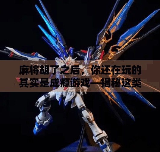 麻将胡了之后,你还在玩的其实是成瘾游戏—揭秘这类平台背后的流量密码