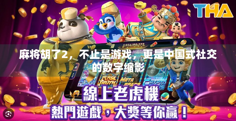 麻将胡了2,不止是游戏,更是中国式社交的数字缩影